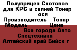 Полуприцеп Скотовоз для КРС и свиней Тонар 9887, 3 оси › Производитель ­ Тонар › Модель ­ 9 887 › Цена ­ 3 240 000 - Все города Авто » Спецтехника   . Алтайский край,Бийск г.